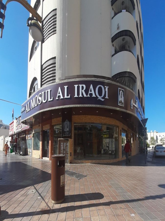  مطعم الموصل العراقي AL MOSUL AL IRAQI  RESTURANT