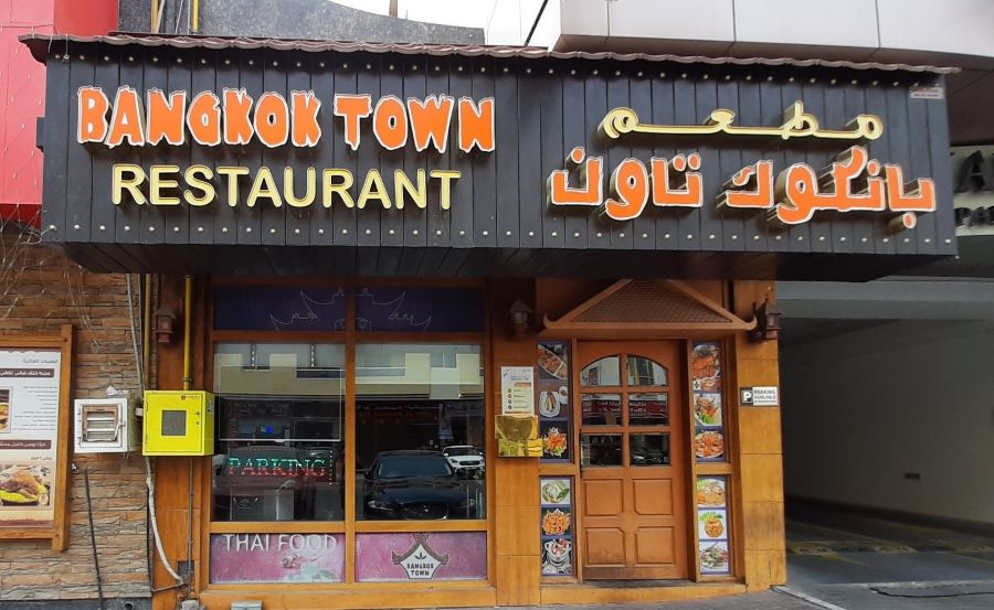 مطعم بانكوك تاون دبي