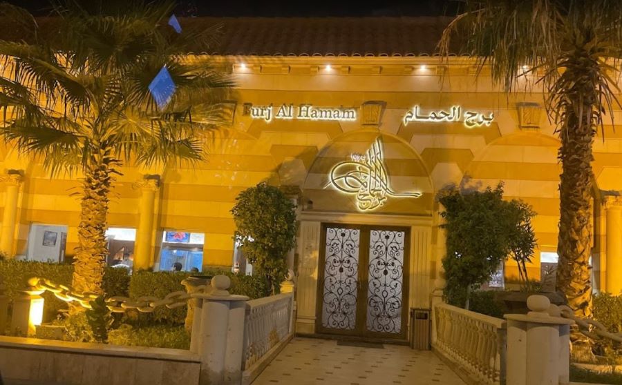 مطعم برج الحمام