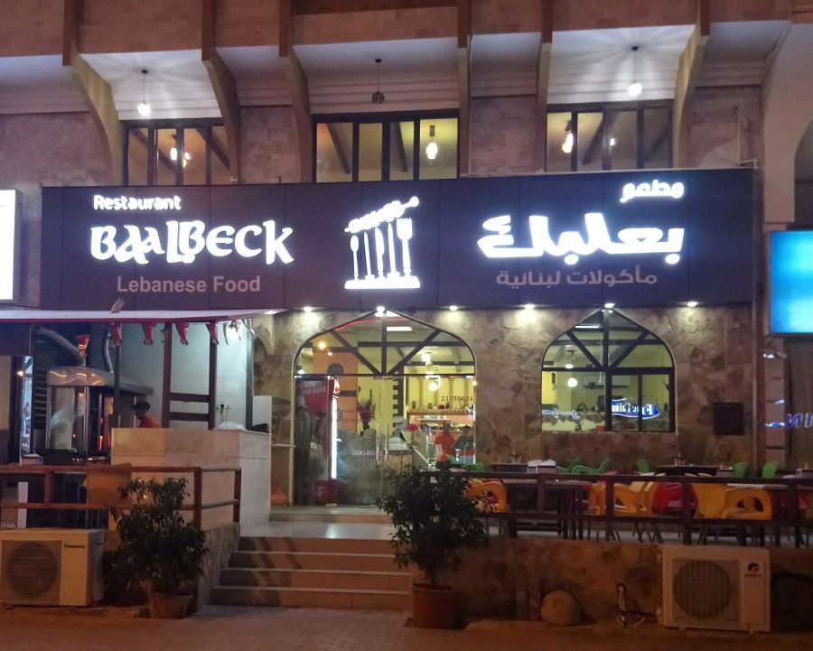 مطعم بعلبك اللبناني