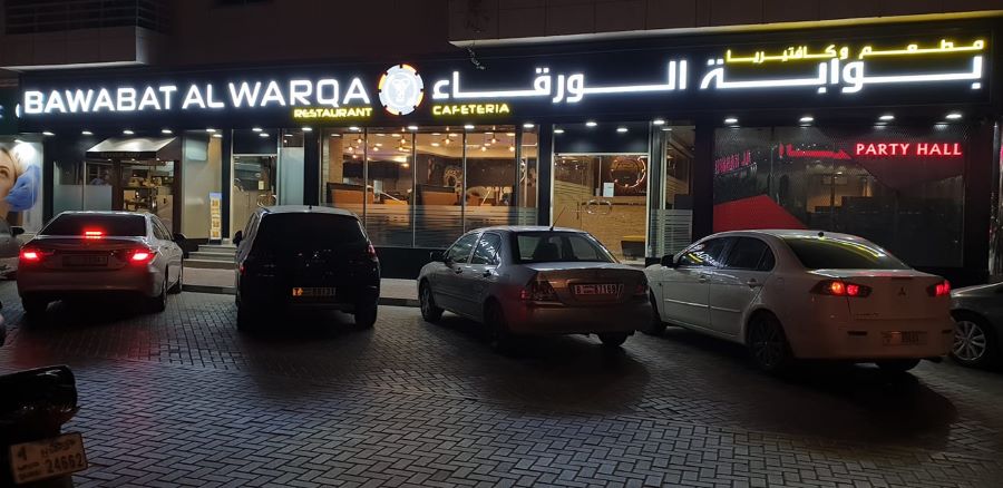 مطعم بوابة الورقاء دبي