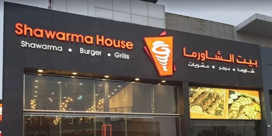 مطعم بيت الشاورما
