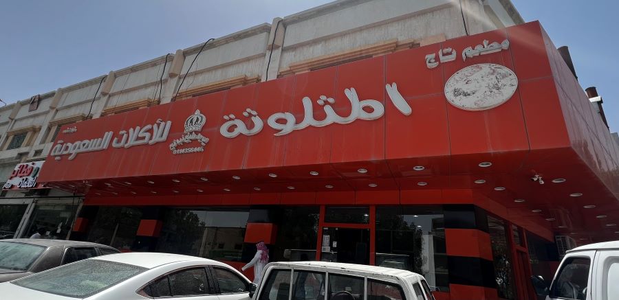 مطعم تاج المثلوثة