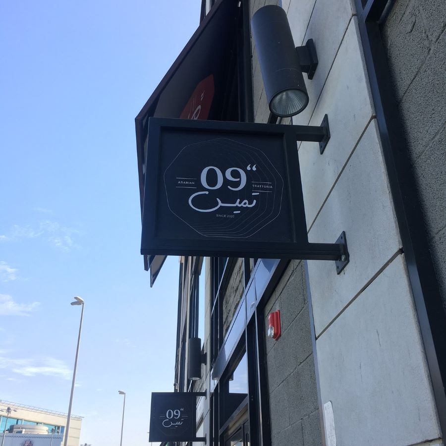 مطعم تميس 09