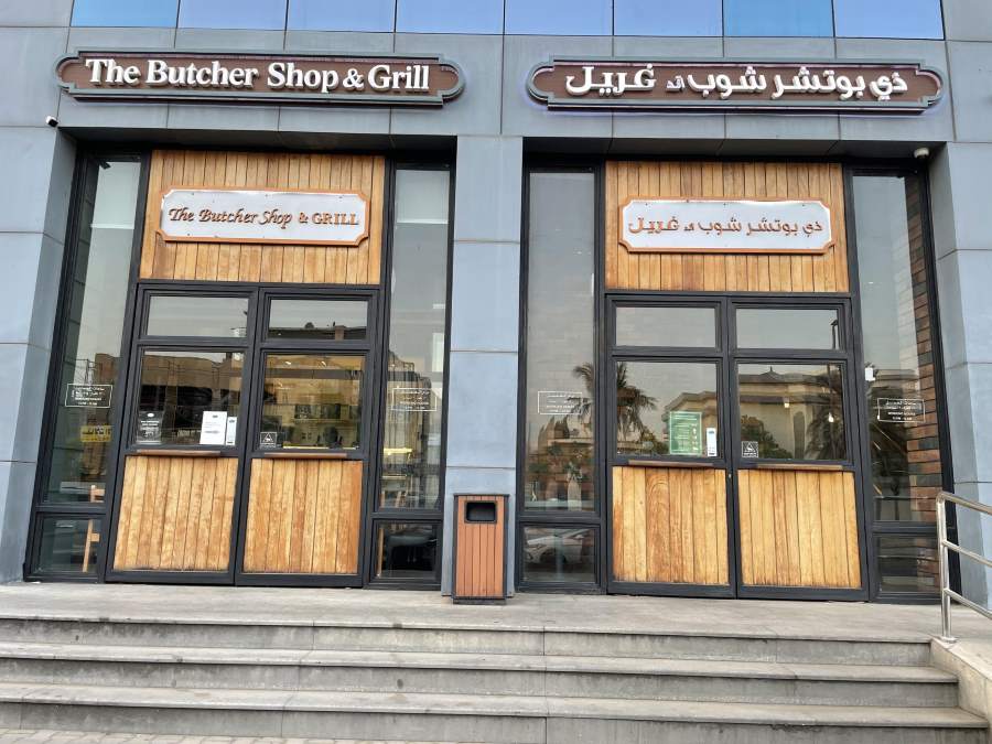 مطعم ذا بوتشر شوب اند غريل