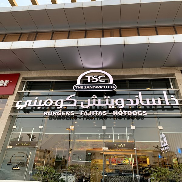 مطعم ذا ساندوتش كومبني