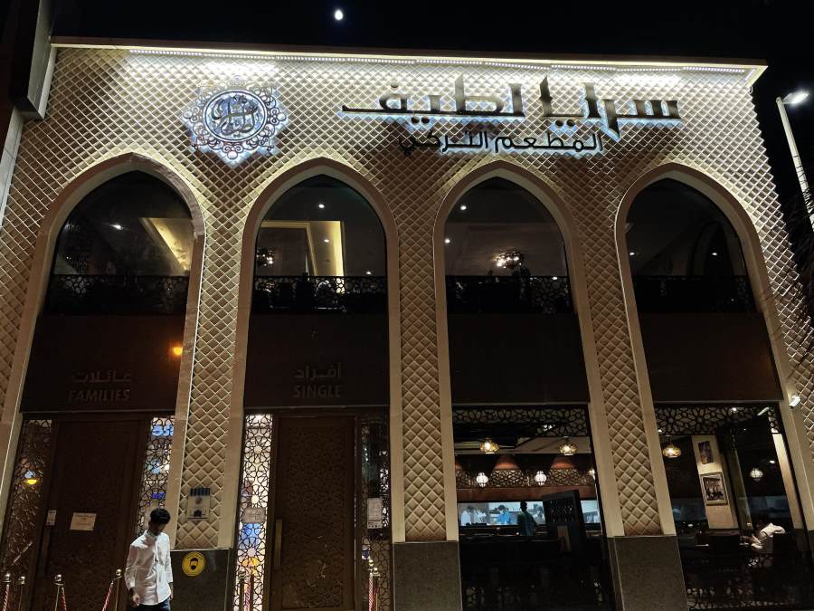 مطعم سرايا لطيف