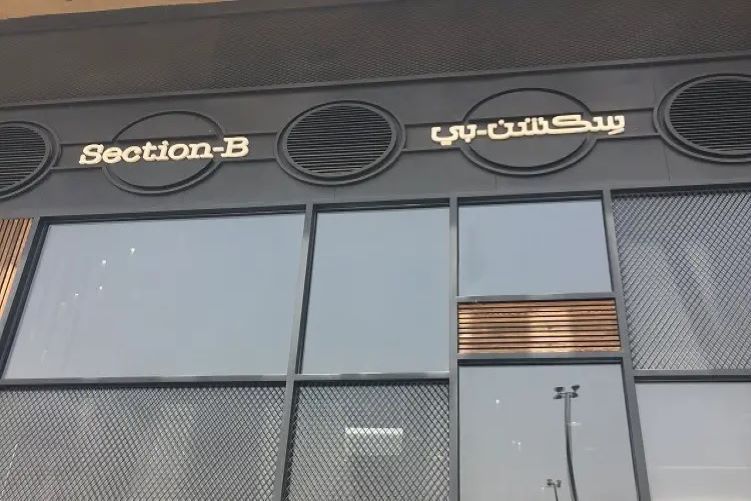 مطعم سكشن بي