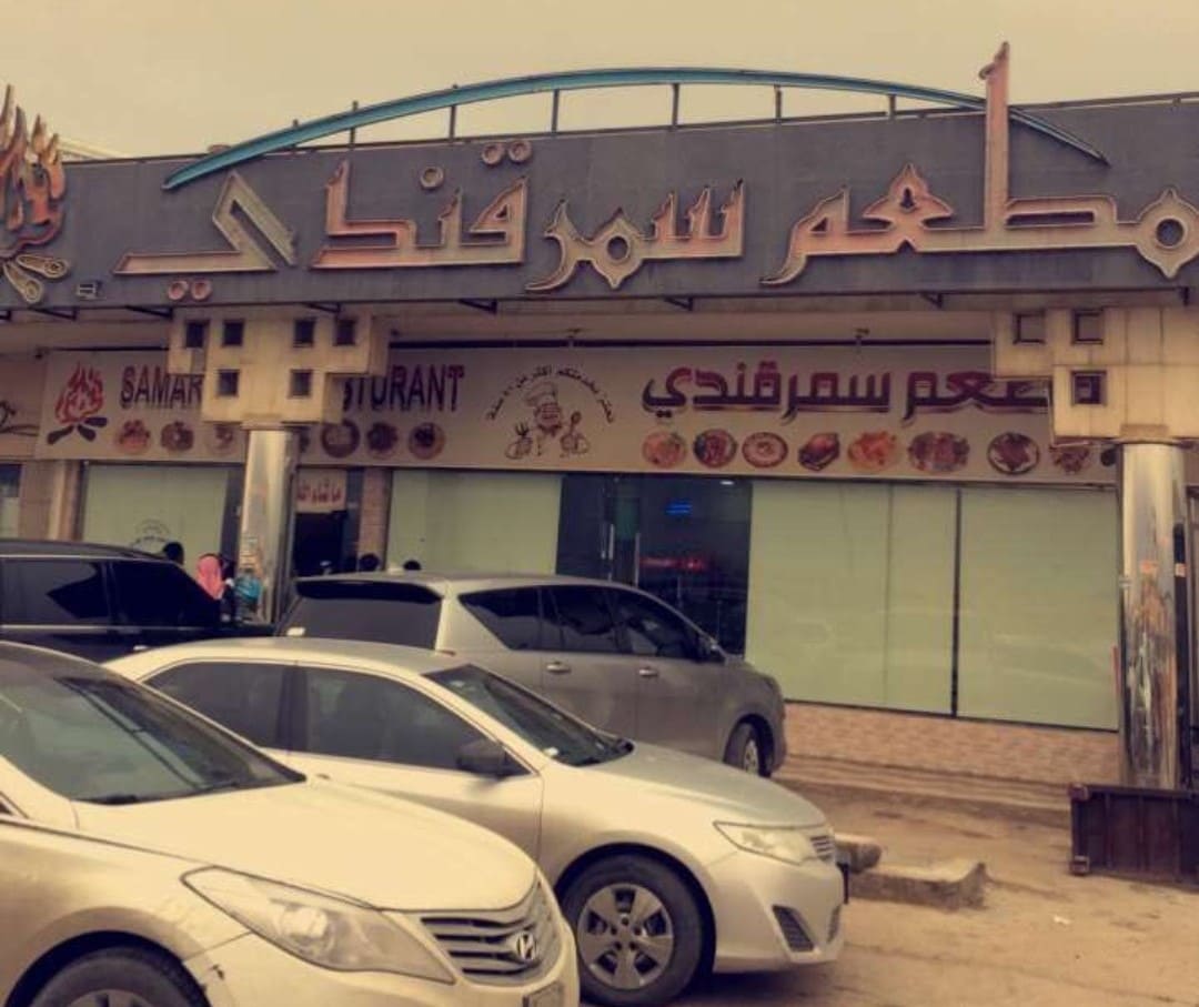 مطعم سمرقندي
