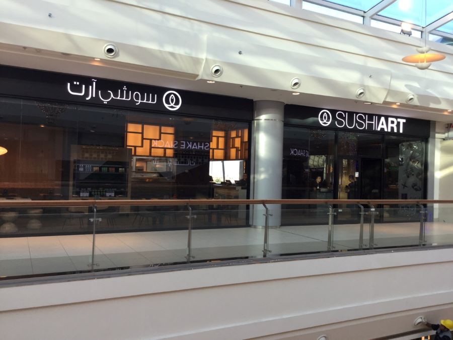 مطعم سوشي آرت