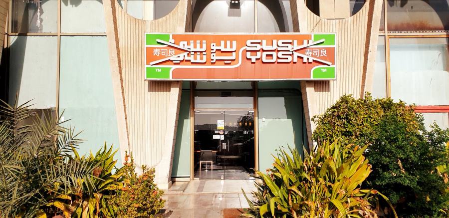 مطعم سوشي يوشي