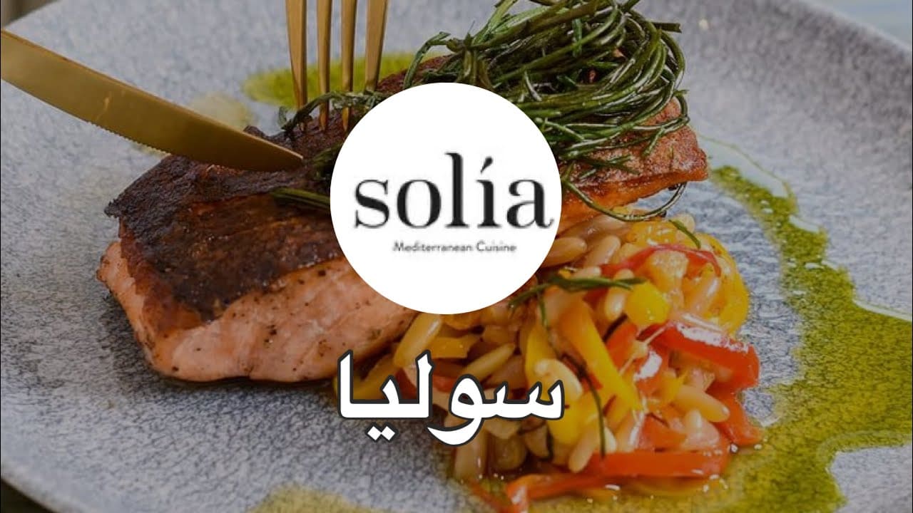 مطعم سوليا