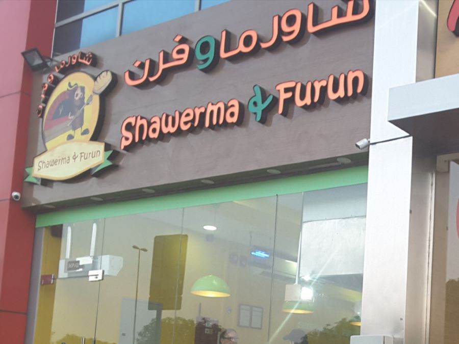 مطعم شاورما وفرن