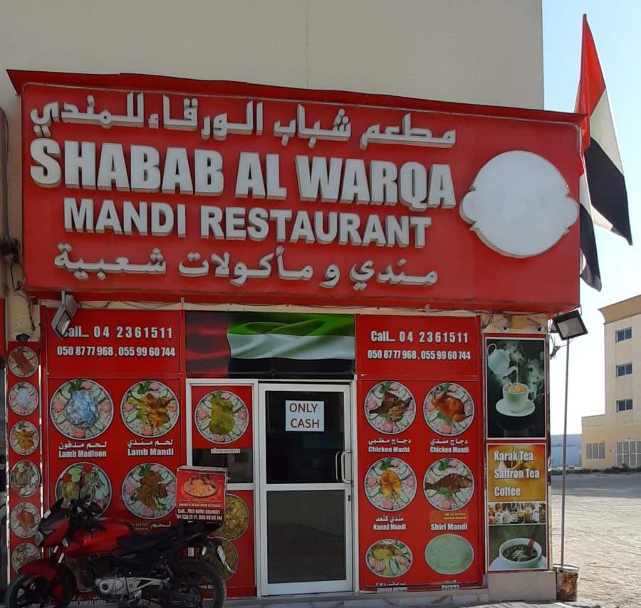 مطعم شباب الورقاء دبي