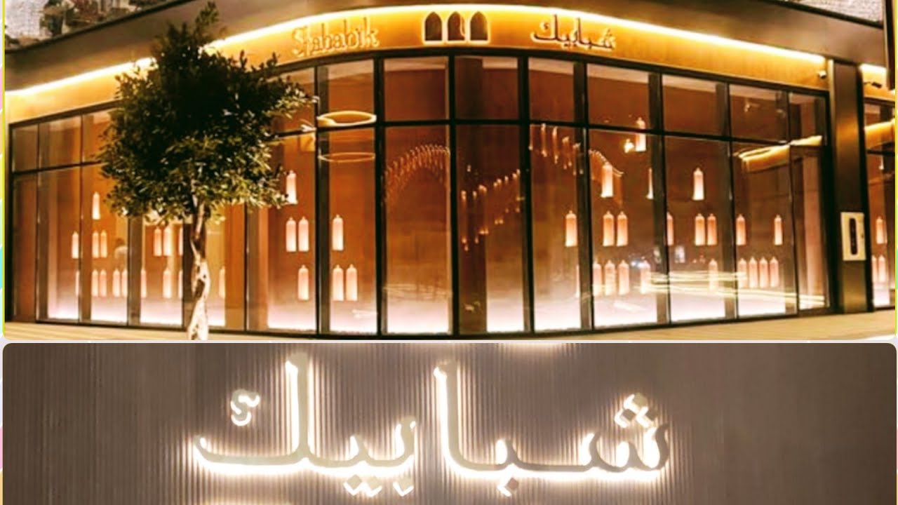 مطعم شبابيك
