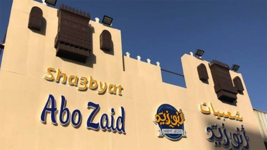 مطعم شعبيات أبو زيد