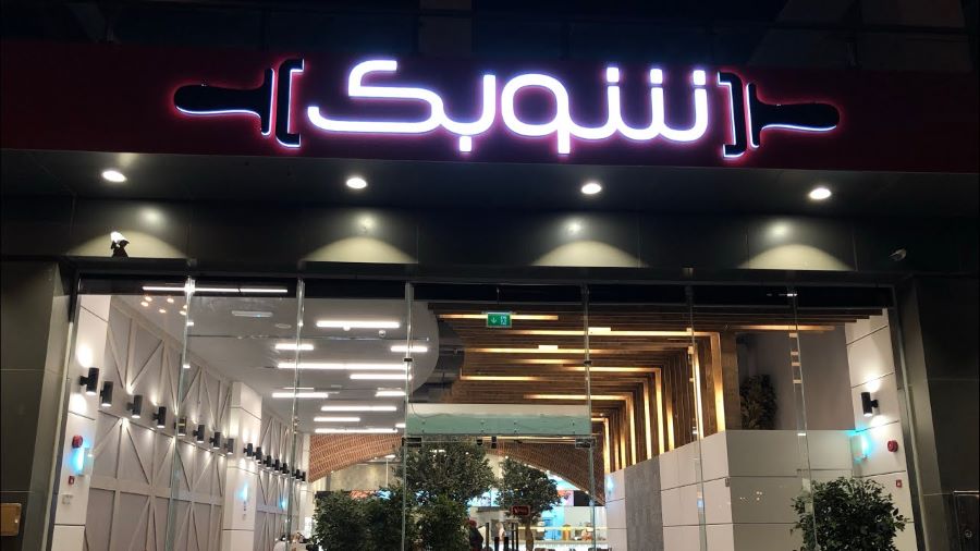 مطعم شوبك