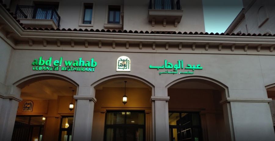 مطعم عبد الوهاب