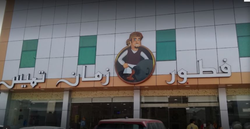مطعم فطور زمان