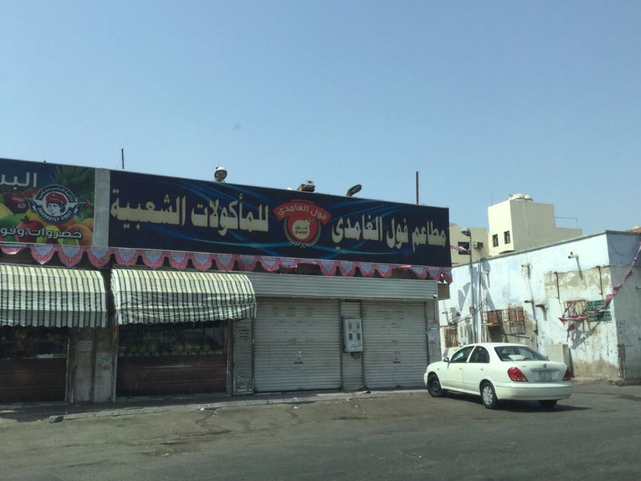 مطعم فول الغامدي للمأكولات الشعبية