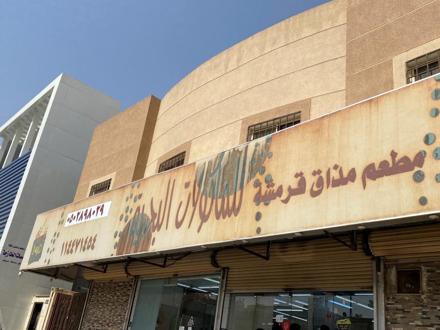 مطعم مذاق قرمشة للمأكولات البحرية