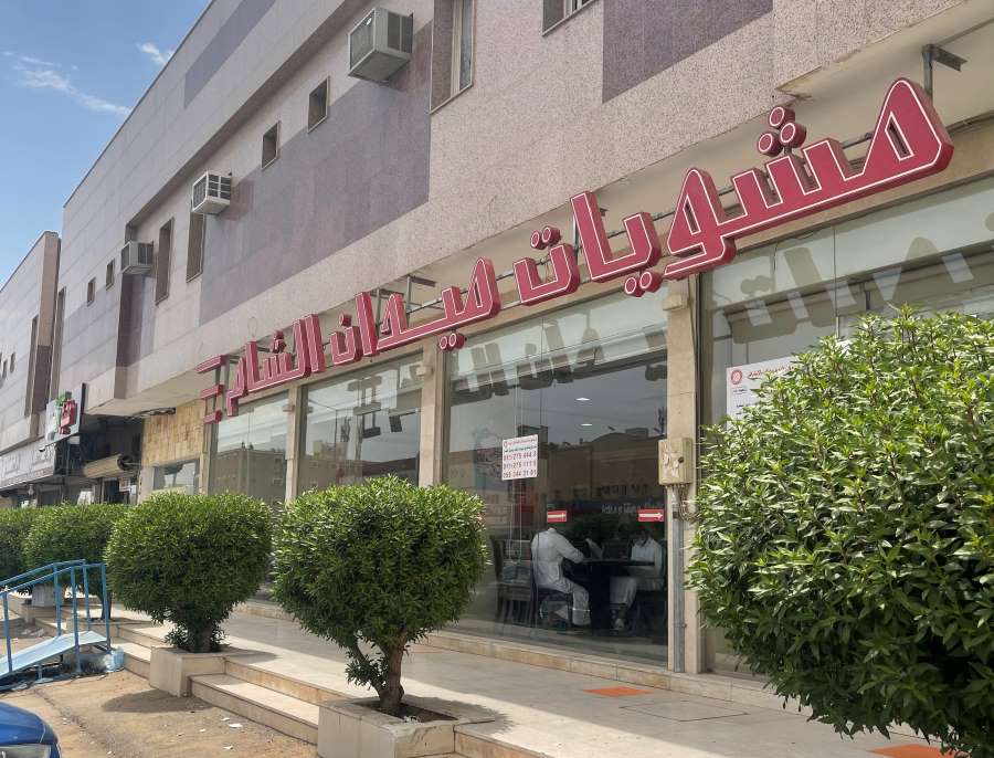 مطعم مشويات ميدان الشام