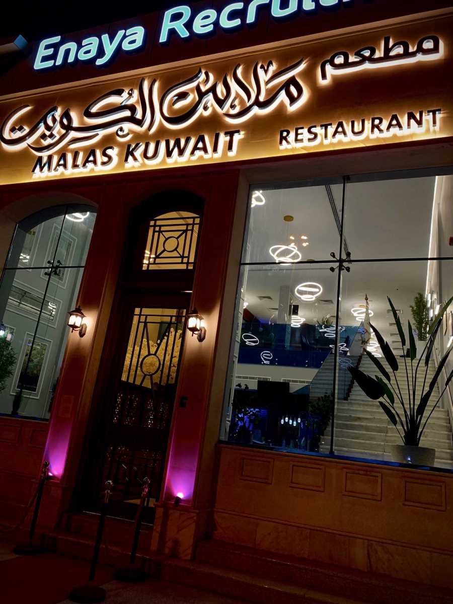 مطعم ملاس الكويت