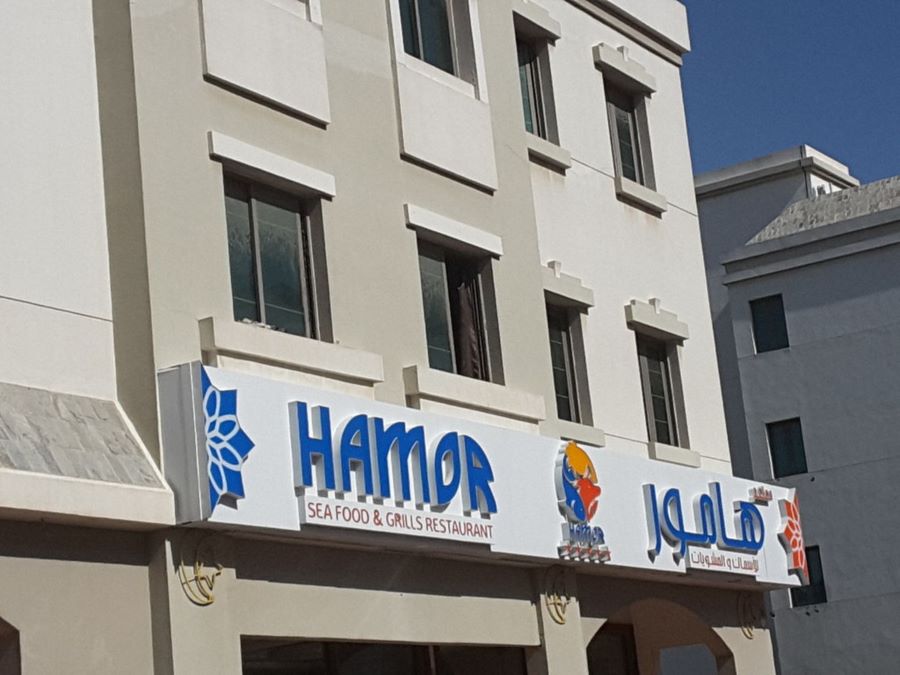 مطعم هامور انترناشونال سيتي