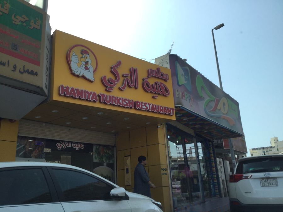 مطعم هنية التركي