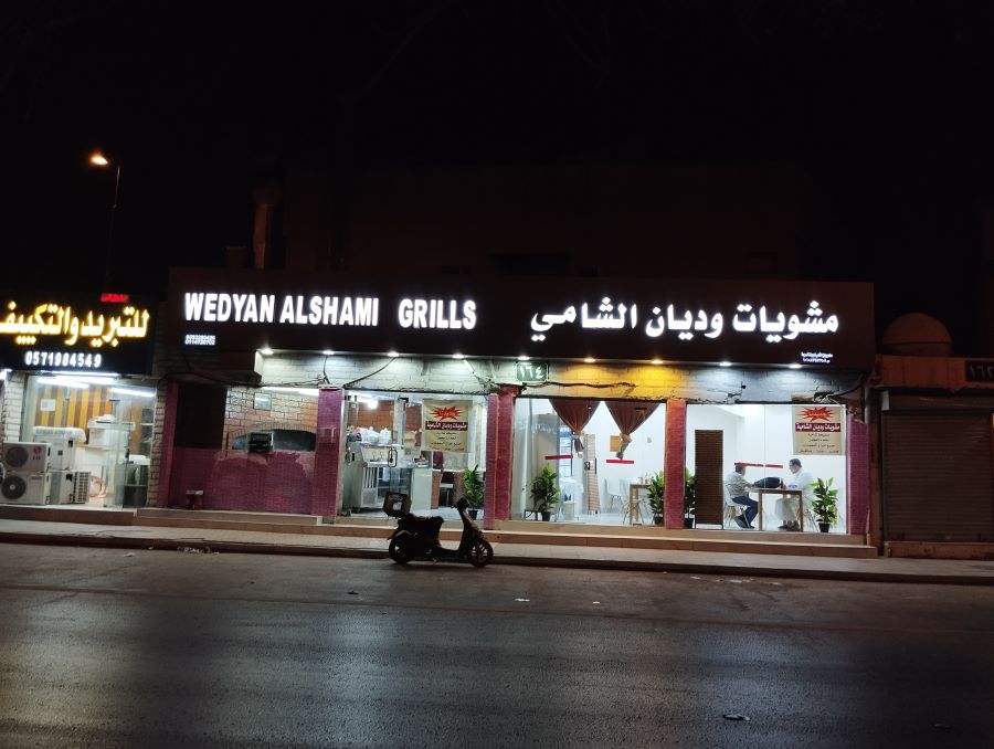 مطعم وديان الشامي للمشويات
