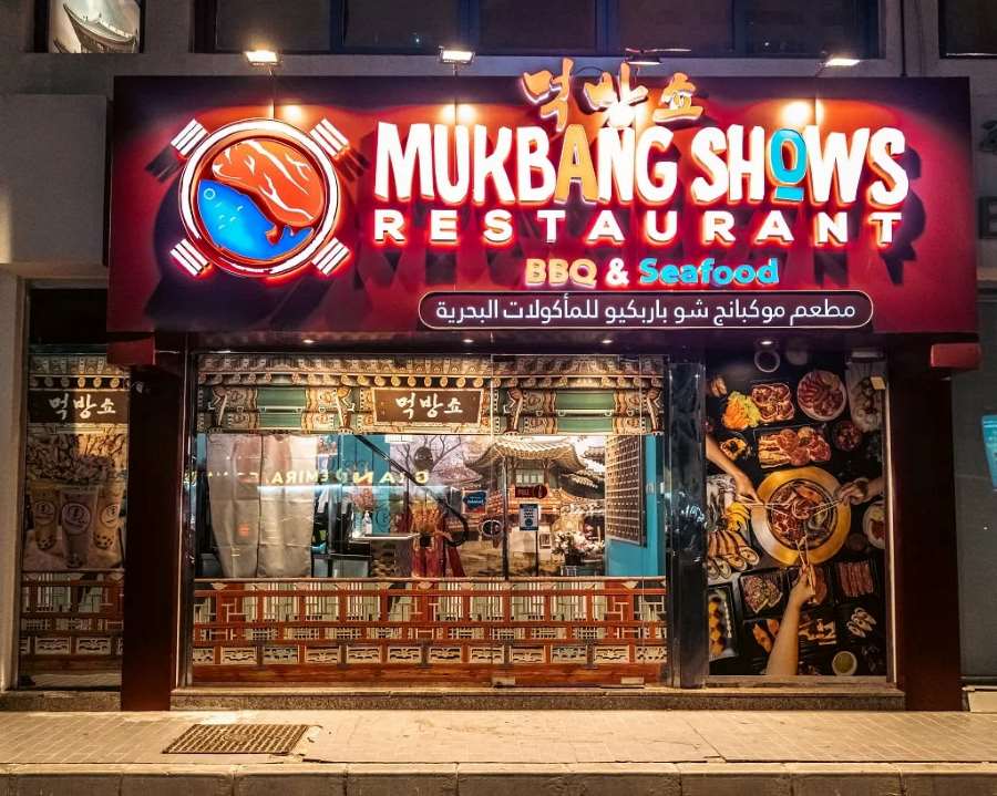 مطعم Mukbang Shows Restaurant