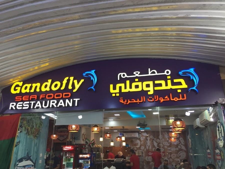 مطعمGandofly Seafood 