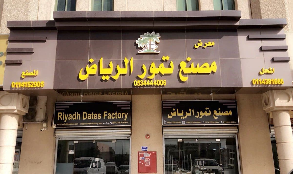 معرض مصنع تمور الرياض