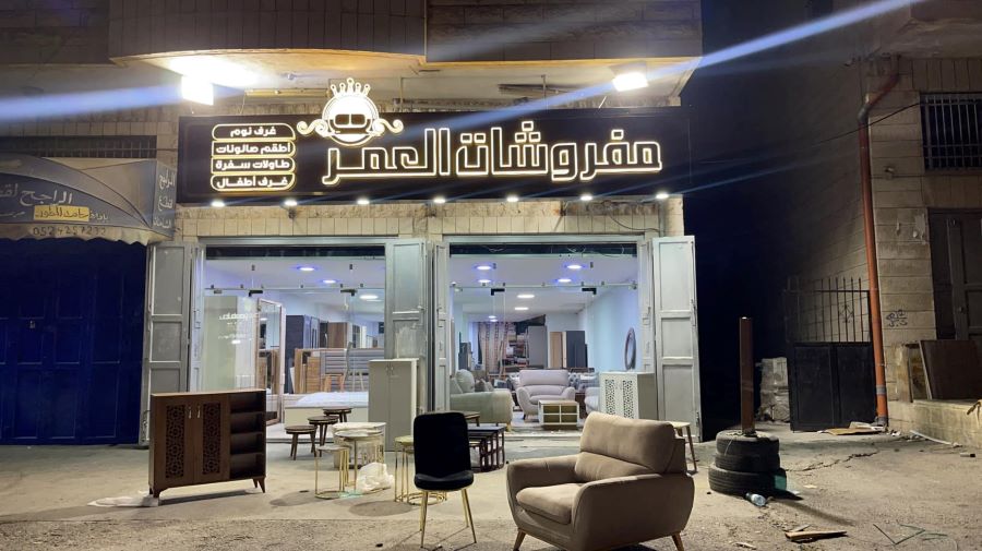 مفروشات العمر