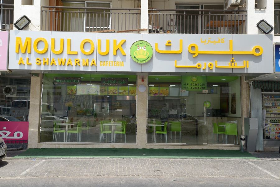 ملوك الشاورما MOLOUK AL SHAWARMA