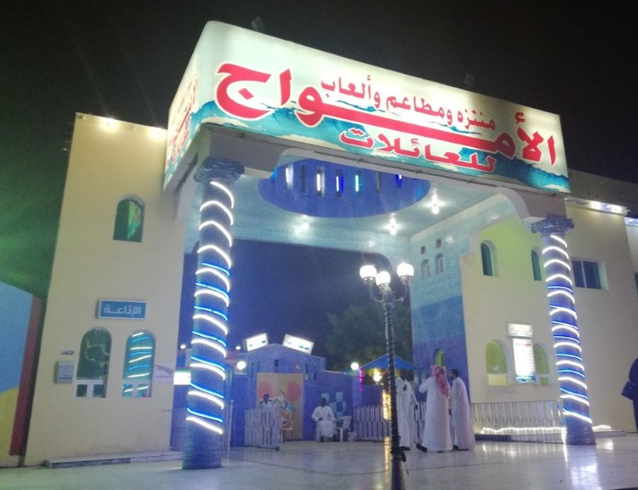 مواعيد العمل وأسعار ملاهي الامواج بجدة