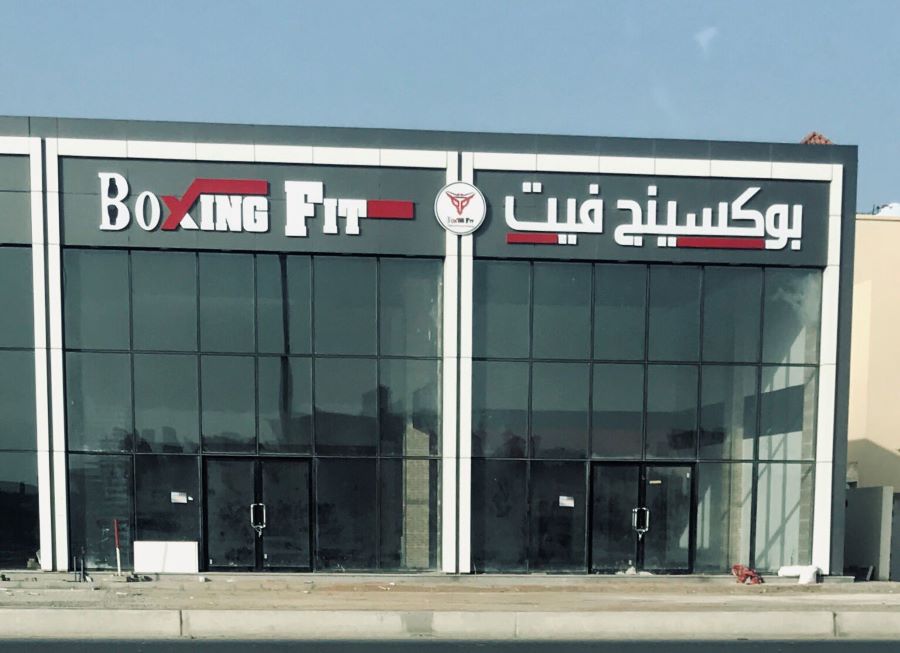 نادي بوكسينق فيت ابحر الشمالية