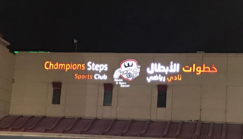 نادي خطوات الأبطال الرياضي