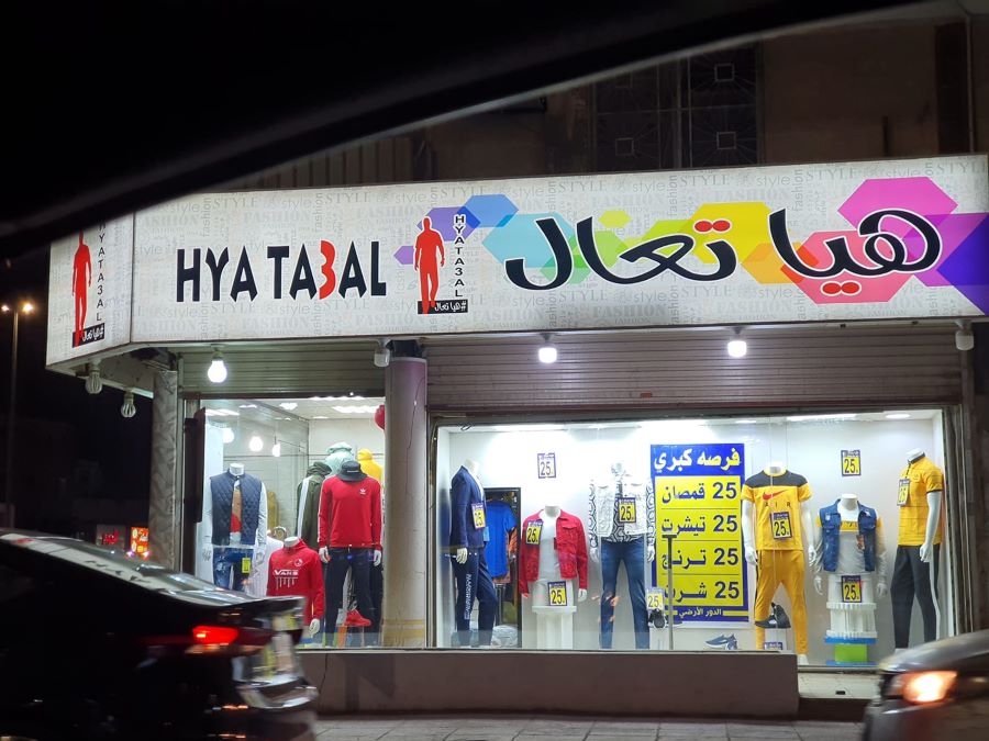 هيا تعال للملابس الجاهزة