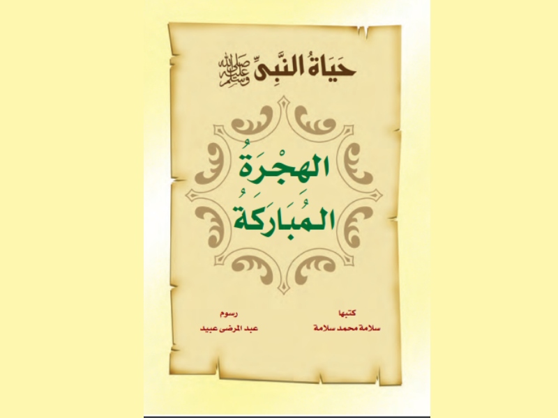 بمناسبة رأس السنة الهجرية الجديدة أهم 3 كتب عن الهجرة