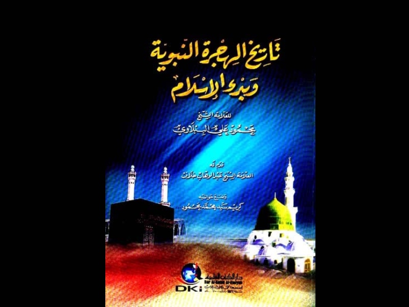 بمناسبة رأس السنة الهجرية الجديدة أهم 3 كتب عن الهجرة