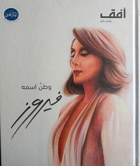 فيروز