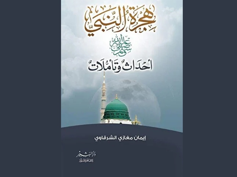 بمناسبة رأس السنة الهجرية الجديدة أهم 3 كتب عن الهجرة