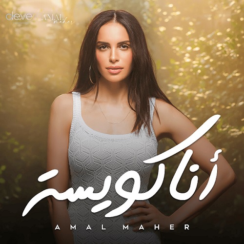 آمال ماهر