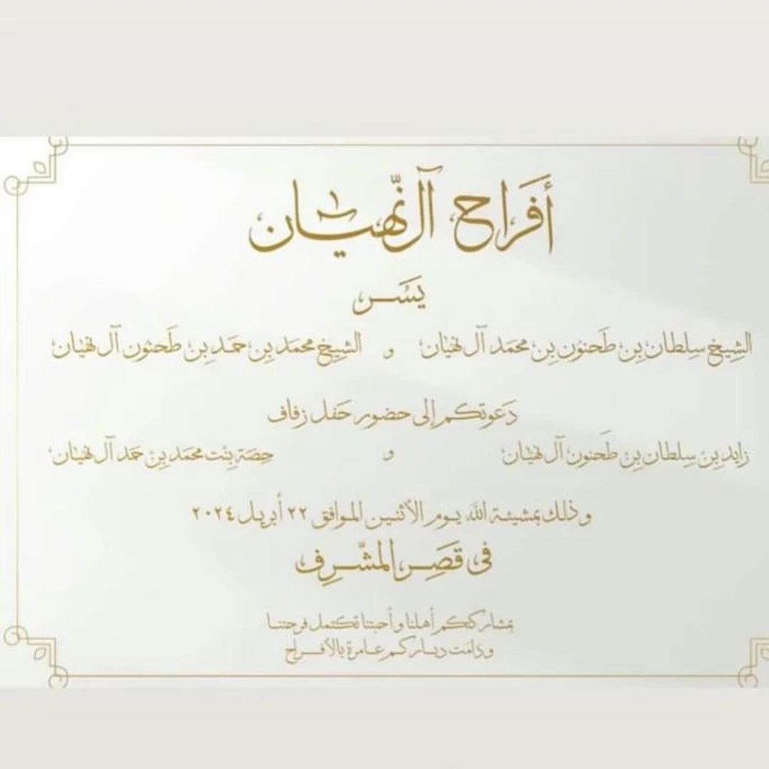 زفاف الشيخة حصة آل نهيان