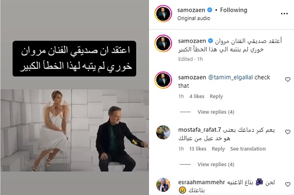 سامو زين و مروان خوري