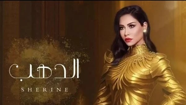 شيرين عبد الوهاب