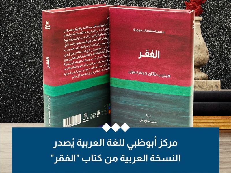 مركز أبوظبي للغة العربية يُصدر كتاب "الفقر" لفيليب ناثان جيفرسون