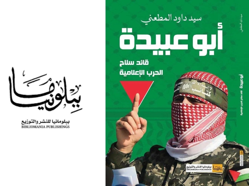 صدور كتاب " أبو عبيدة قائد سلاح الحرب الإعلامية" للكاتب سيد المطعني