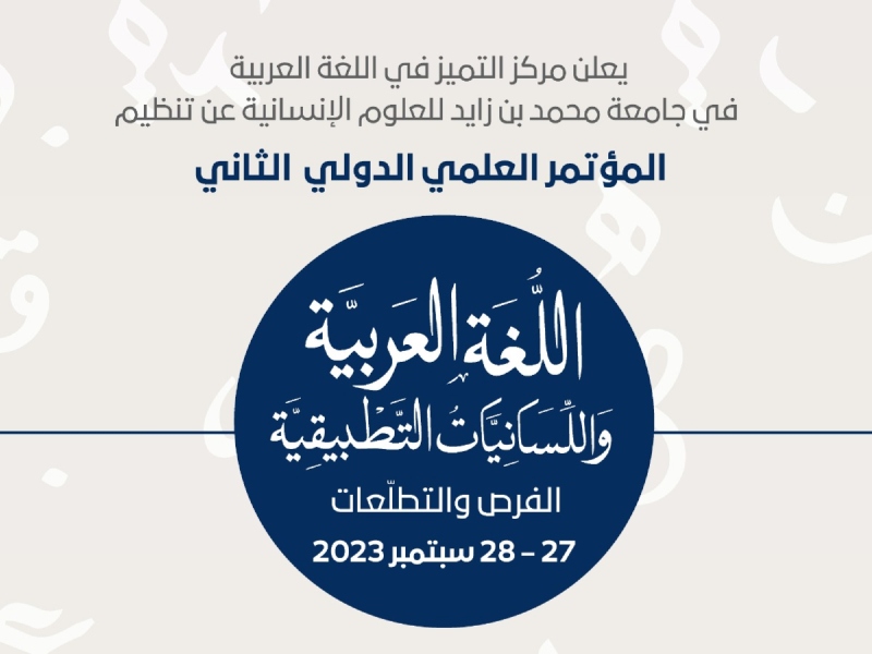 انطلاق أعمال مؤتمر اللغة العربية واللسانيات في أبو ظبي